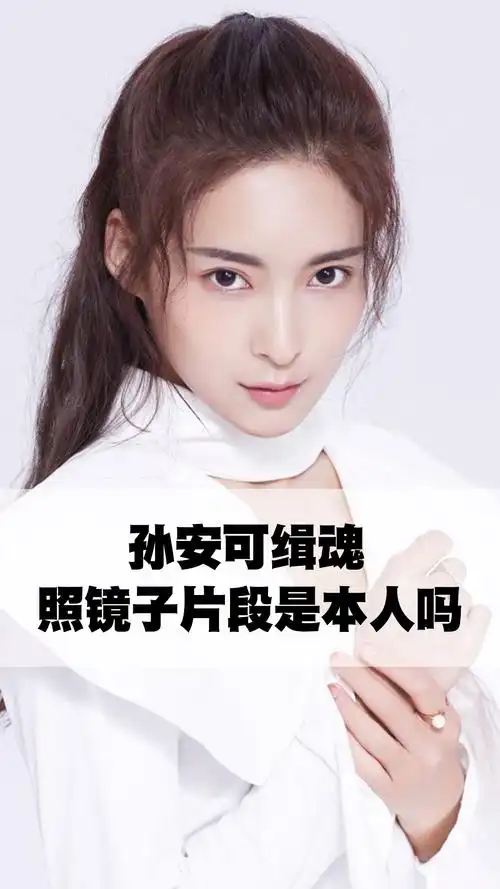 孙安可缉魂照镜子片段是本人吗