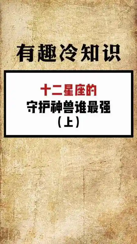 每天一点冷知识#你星座的守护神兽是什么-全民小视频