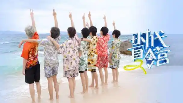 时代少年团海边剧照