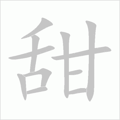 甜的笔顺-甜字的笔顺笔画顺序正确的写法怎么写?