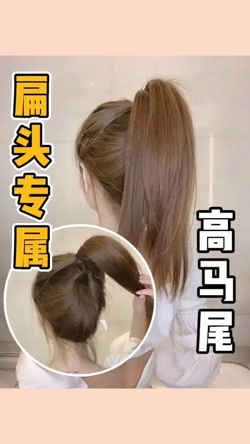 拯救后脑勺扁平扁头专属高马尾万能公式