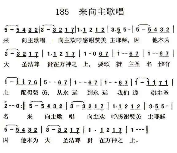 第185首来向主歌唱