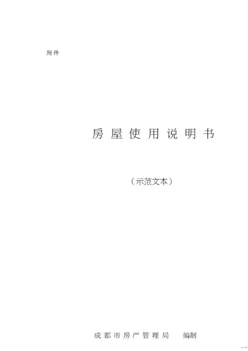 房屋使用说明书(示范文本)[共10页].doc