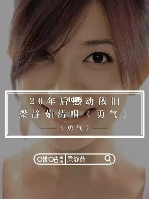 梁静茹清唱勇气好好听