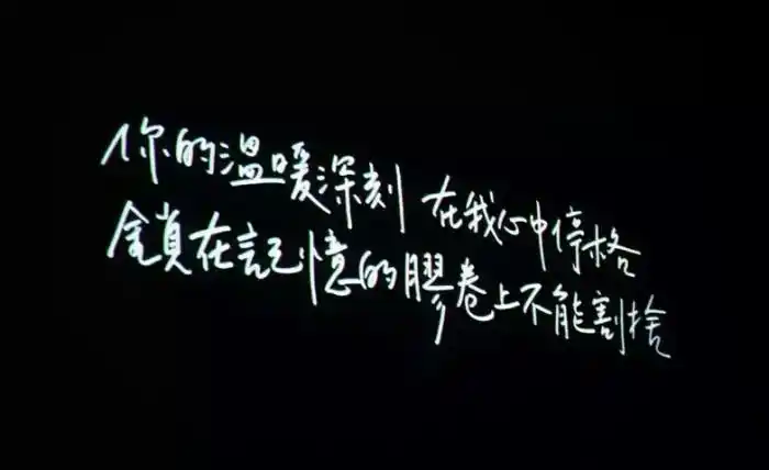 吴青峰手写# 这张图是我微信的背景图 从一开始就没换过 简直太赞.