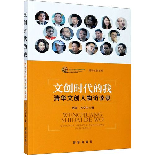 正版图书文创时代的我 清华文创人物访谈录