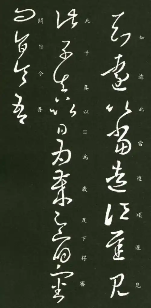 王羲之草书字帖欣赏《知远帖》2