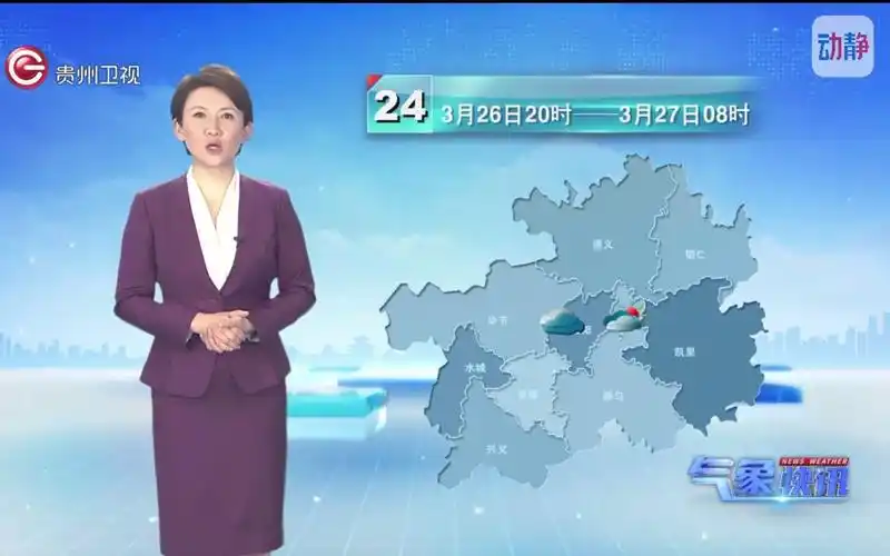 【广播电视/天气预报】贵州卫视《气象快讯》2023年3月26日