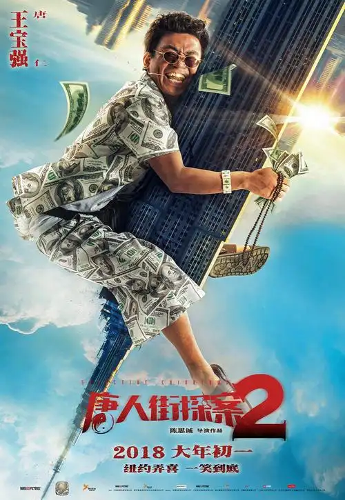 《唐人街探案2》发"嗨翻纽约"版海报 - 电影 - 环球娱乐在线