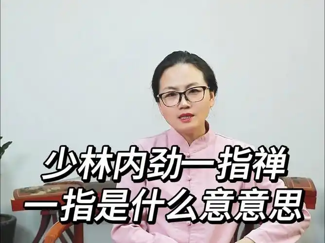 少林内劲一指禅中的"一指" 是什么意思?