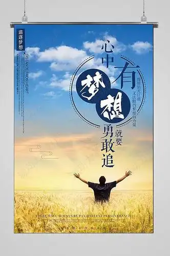 心中有梦想勇敢去追