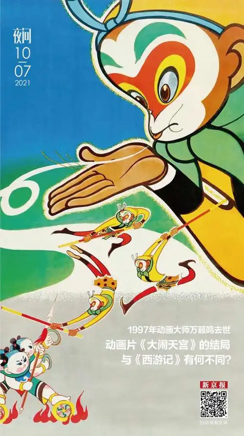 改编自西游记的动画大闹天宫竟然改了原著结局丨夜问