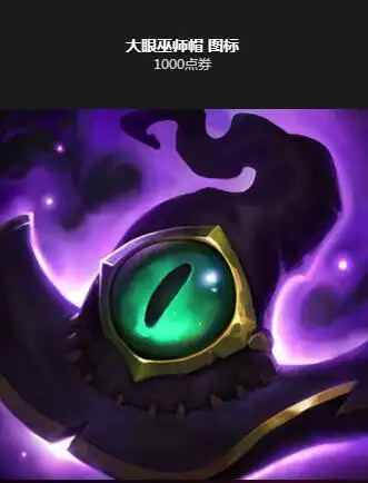 lol大眼巫师帽图标什么时候出解锁方法详解