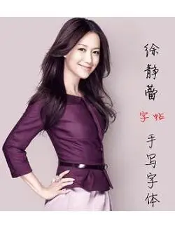 徐静蕾是娱乐圈极少有所谓"手写字体"的明星,如下所示"徐静蕾手写字体