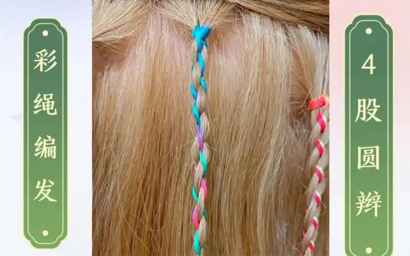 四股圆辫彩绳编发