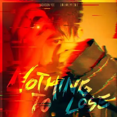 易烊千玺首支英文单曲《nothing to lose》