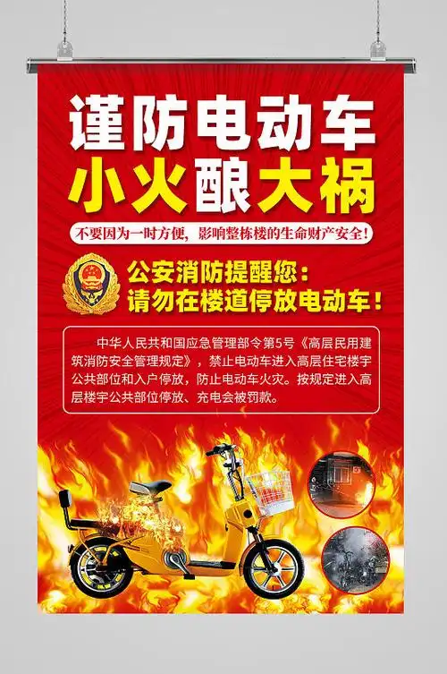 电动车安全隐患海报