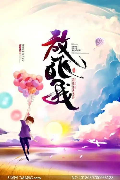 放飞自我创业励志海报psd源文件