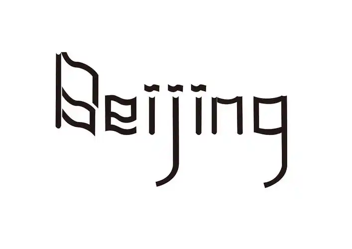 北苏港中英文字体设计