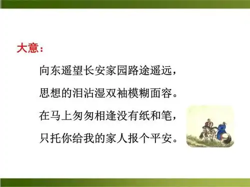 初中语文人教部编版七年级下册逢入京使一等奖课件ppt