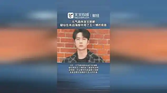 元气森林发文致歉:疑似在肖战海报中用了王一博的剪影|天天向上|大陆