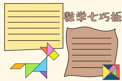 数学七巧板手抄报