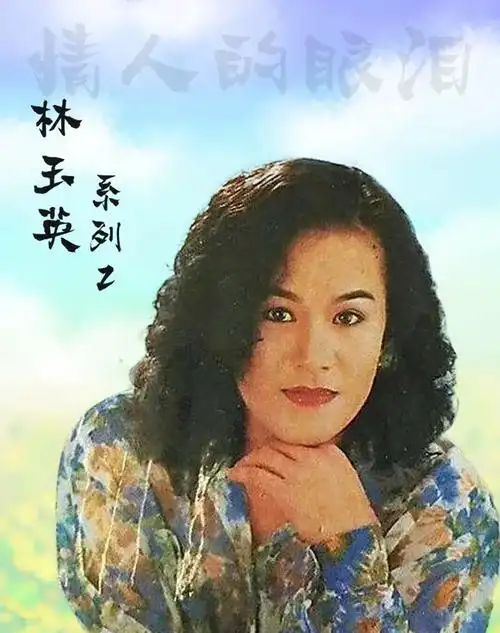 林玉英情人的眼泪lp黑胶唱片老式留声机专用12寸唱盘