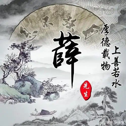 60张古风姓氏微信头像等你来换,自强不息,上善若水,厚德载物