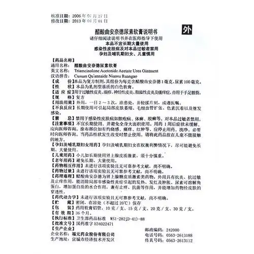 福元新和成醋酸曲安奈德尿素软膏10g皮肤瘙痒牛皮癣脂溢性皮炎神经性