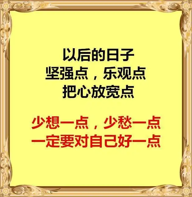 少想一点,少愁一点,一定要对自己好一点