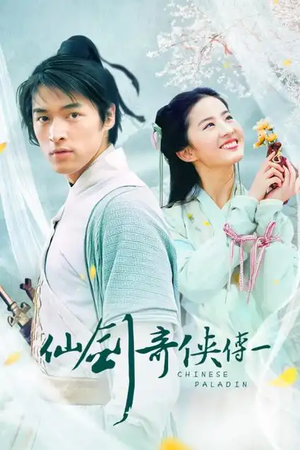 仙剑奇侠传 第一部