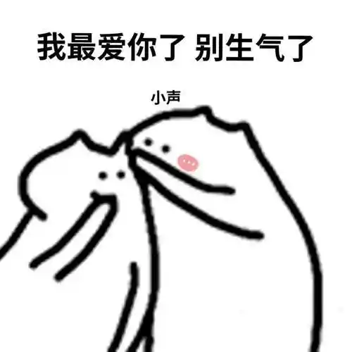 哄人表情包还不赶紧发给ta