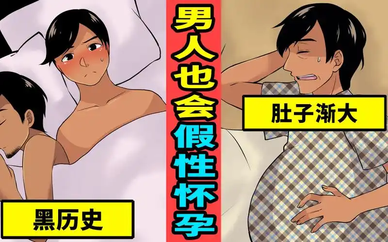中配男性也会假性怀孕真实故事改编