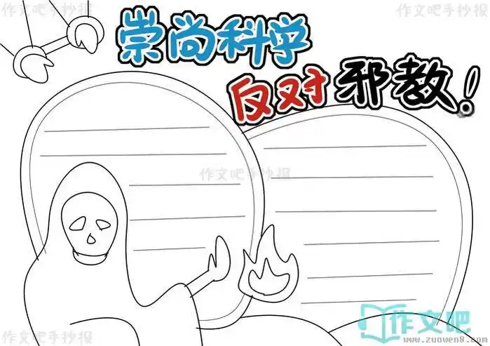 崇尚科学反对邪教手抄报模板崇尚科学反对邪教手抄报简单内容