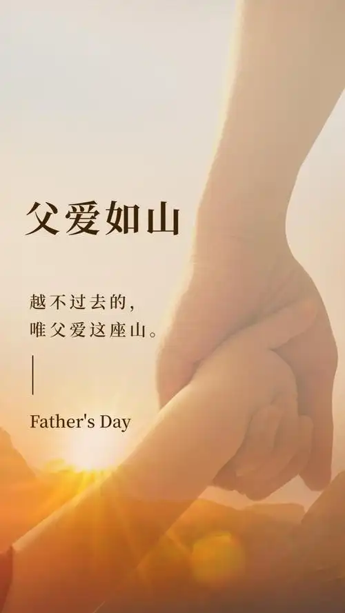父爱如山唯美锁屏