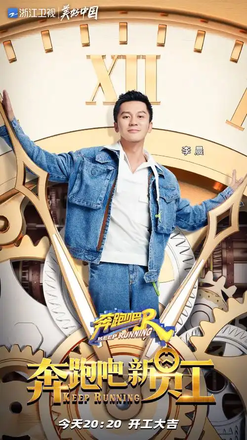 奔跑吧9今晚开播和李晨一起奔向快乐
