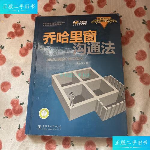 【二手9成新】乔哈里窗沟通法:深层沟通的心理学途径齐忠玉 中国电力
