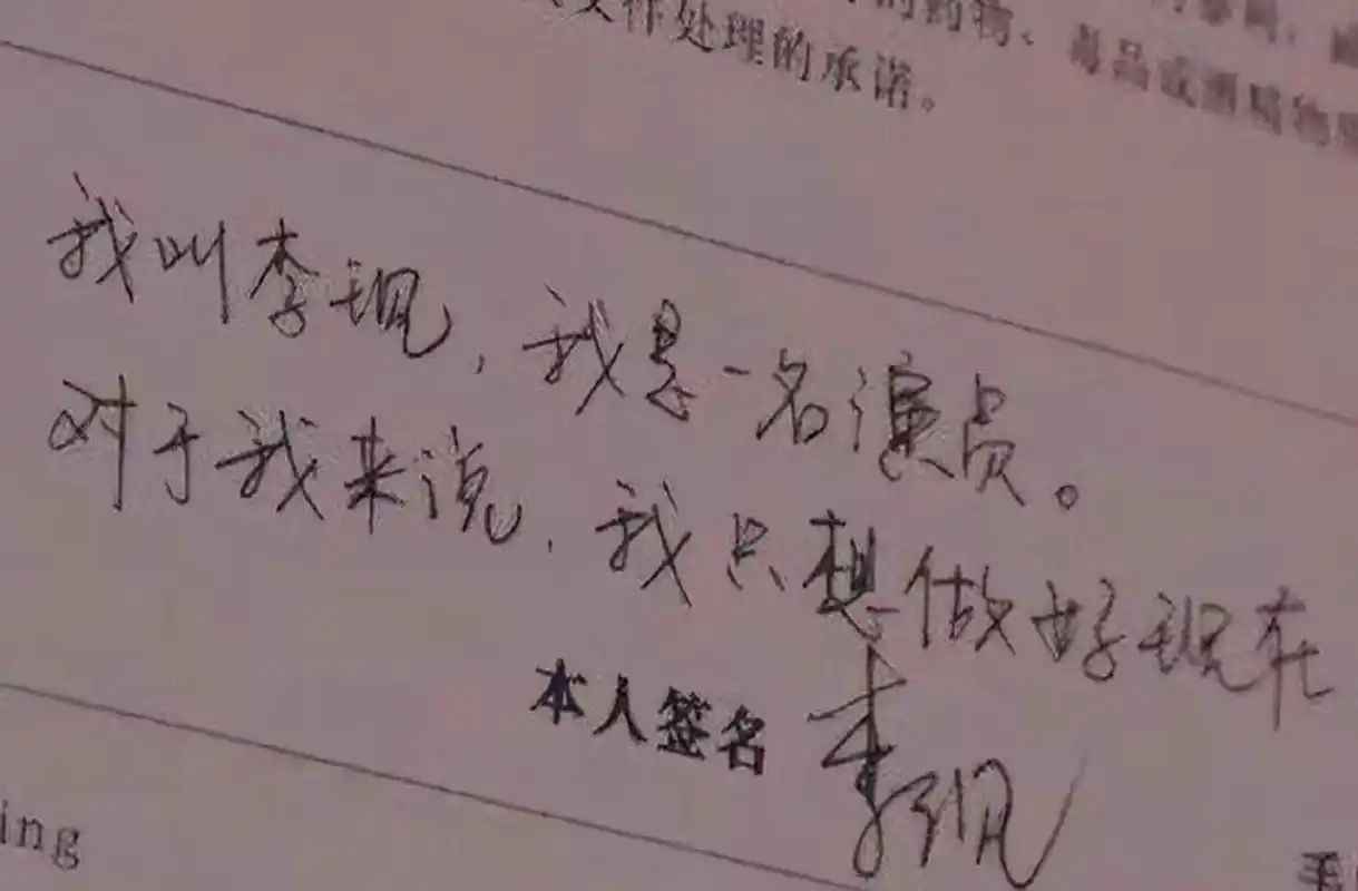 李现这字写的隽美秀气,在圈内算是写字很好看的明星了,看来是下过功夫