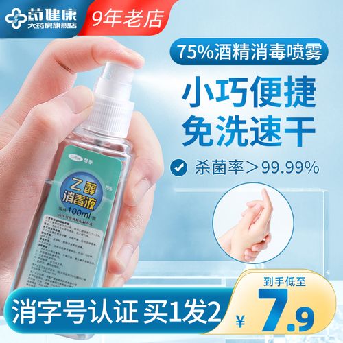 可孚医用75度酒精喷雾乙醇手机皮肤消毒伤口免洗消毒液家用便携装