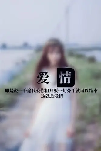 文字图片爱情即是一千句我爱你却只要一句分手就可以结束