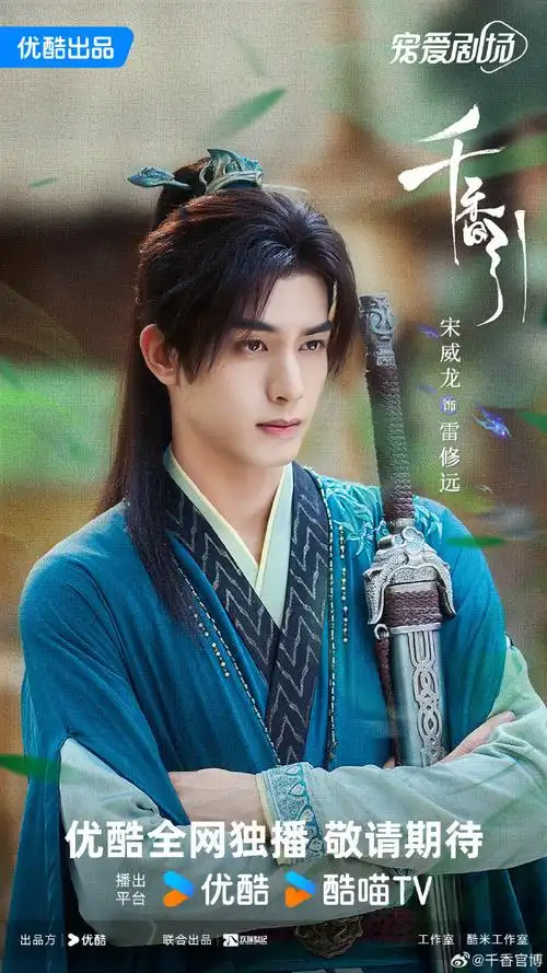 宋威龙鞠婧祎单人海报##网剧千香引