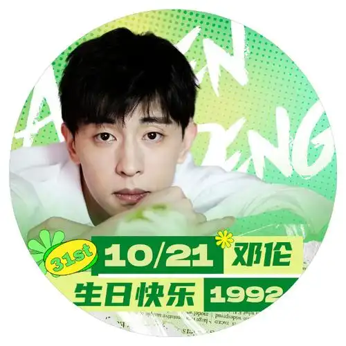邓伦1021生日快乐##邓伦