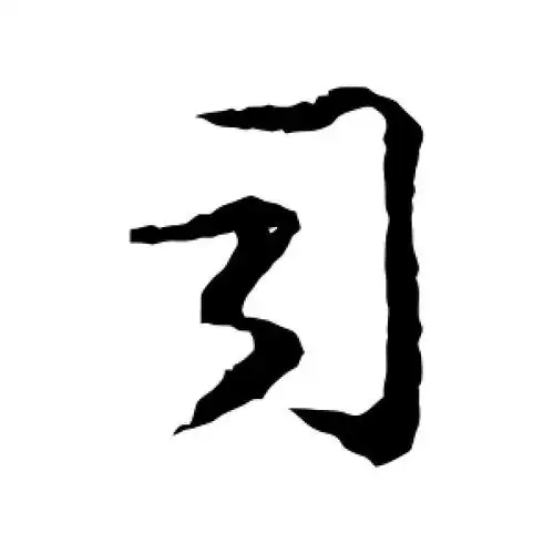 行书司字