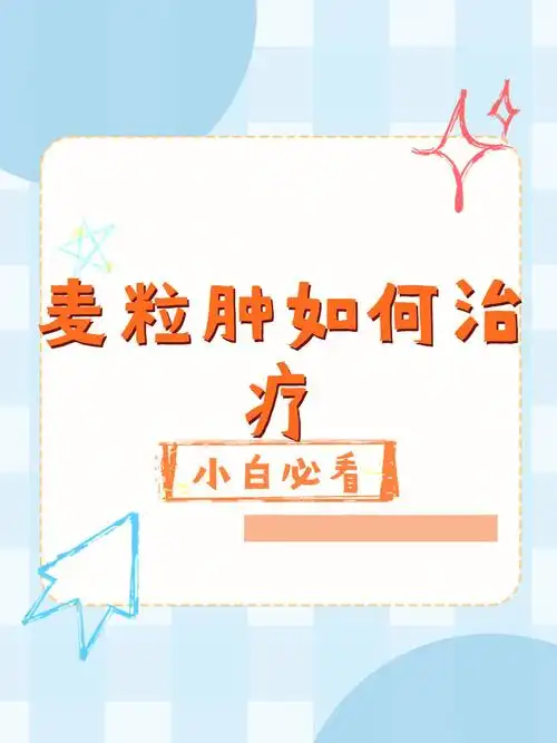 医学科普   #儿童护眼   #麦粒肿怎么办   #麦粒肿反复   #霰粒肿