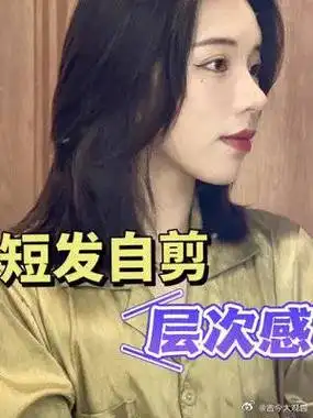 自己也能剪层次感 不翻车 超详细剪发教程 手残党福音……|剪发|短发