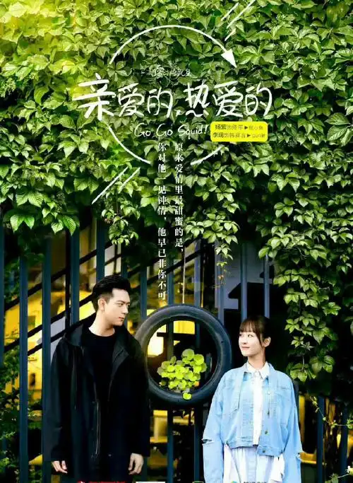 杨紫,李现的《亲爱的热爱的》这部戏是不是以男主搞事业为主?