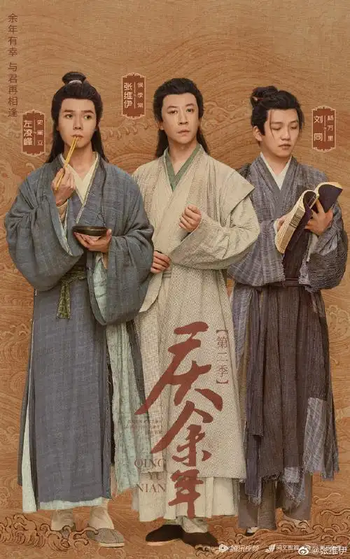 庆余年2喜相逢版海报##庆余年第二季##电视剧庆余年