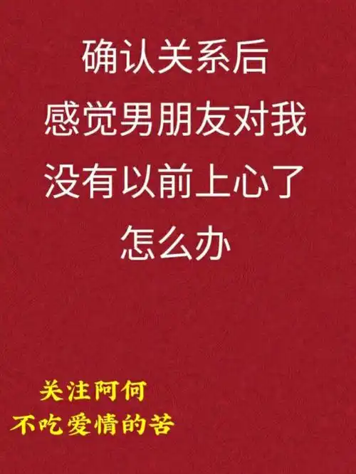 感觉男朋友没有以前那么上心了怎么办