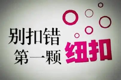 纽扣第一颗就扣错了,可你扣到最后一颗才发. 来自一句掏心话 - 微博