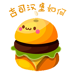 美味汉堡|动漫|网络表情|治愈系美食   原